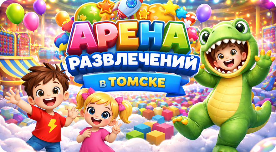 Арена развлечений